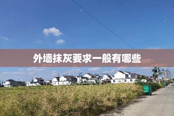 外墙抹灰要求一般有哪些