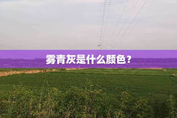 雾青灰是什么颜色？