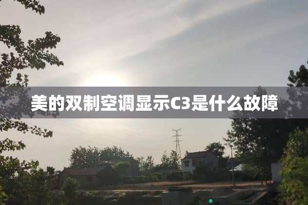 美的双制空调显示C3是什么故障