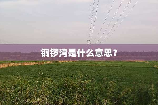 铜锣湾是什么意思？