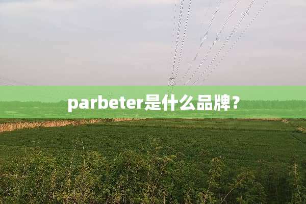 parbeter是什么品牌？