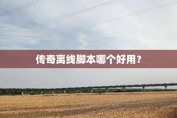 传奇离线脚本哪个好用？