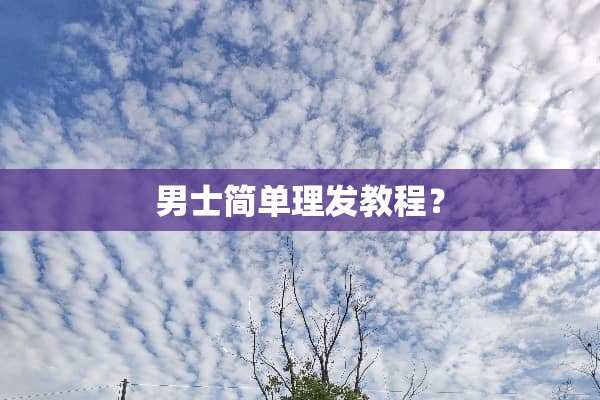 男士简单理发教程？
