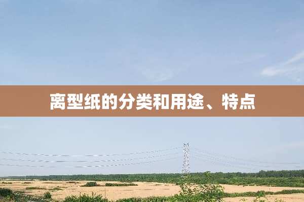 离型纸的分类和用途、特点