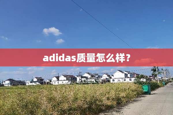 adidas质量怎么样？