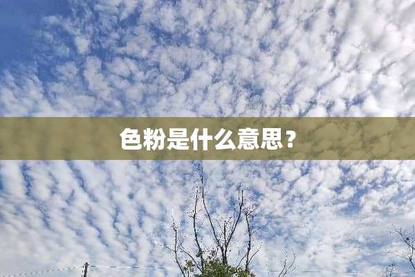 色粉是什么意思？
