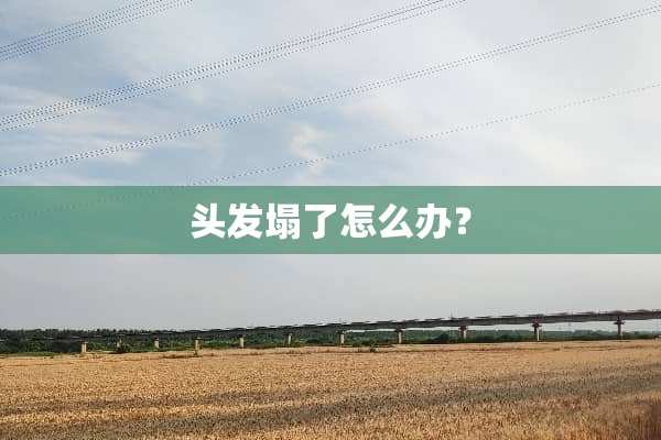 头发塌了怎么办？