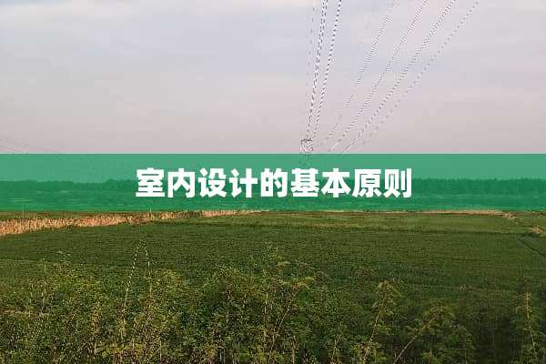 室内设计的基本原则