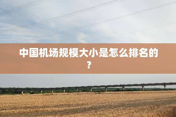 中国机场规模大小是怎么排名的？
