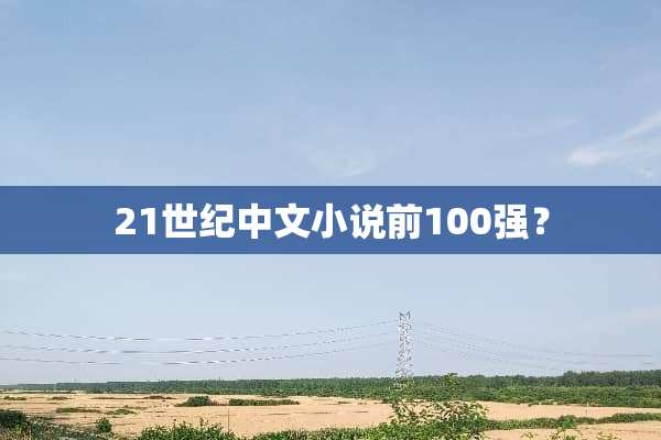 21世纪中文小说前100强？