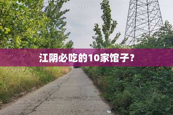 江*必吃的10家馆子？