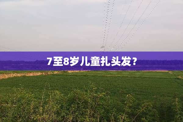 7至8岁儿童扎头发？