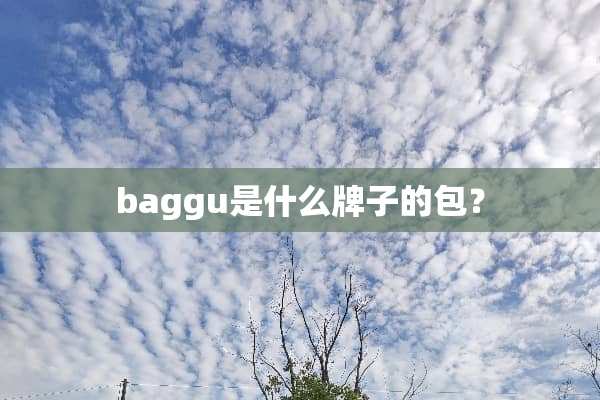 baggu是什么牌子的包？