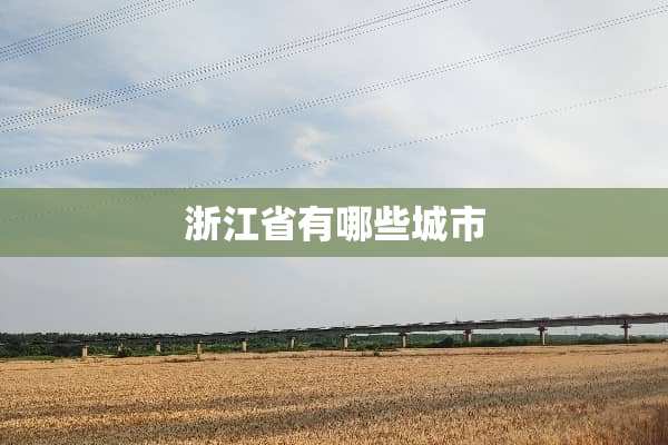 浙江省有哪些城市