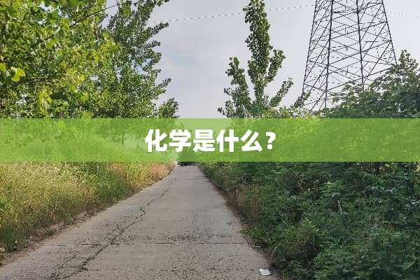 化学是什么？