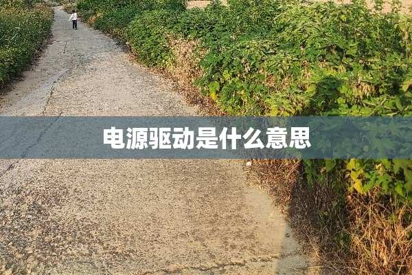 电源驱动是什么意思