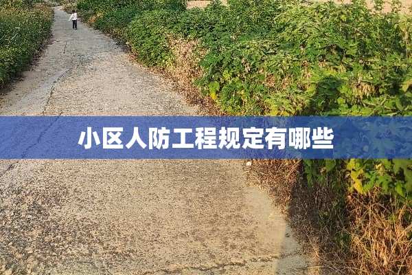 小区人防工程规定有哪些