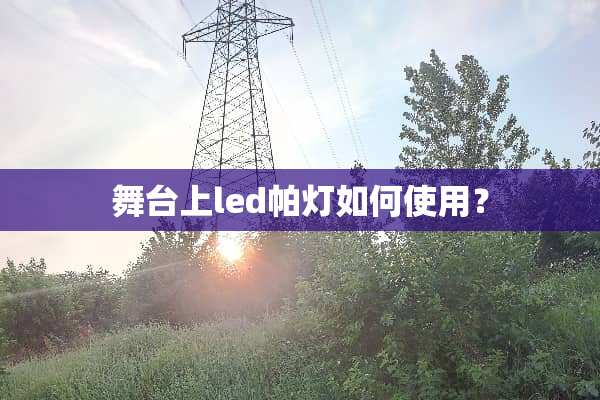 舞台上led帕灯如何使用？