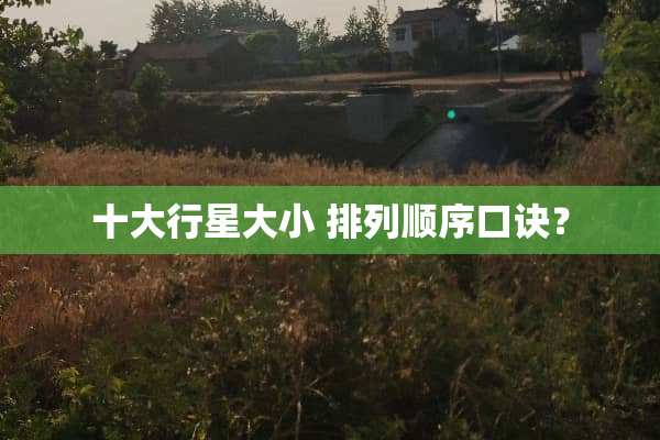 十大行星大小 排列顺序口诀？