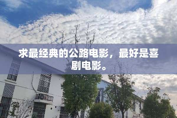 求最经典的公路电影，最好是喜剧电影。