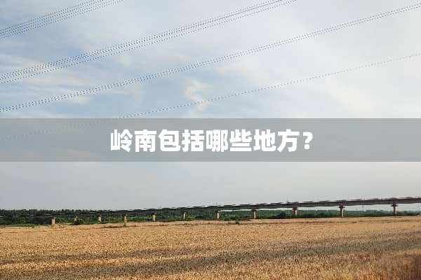 岭南包括哪些地方？