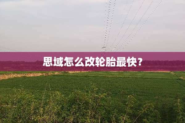 思域怎么改轮胎最快？