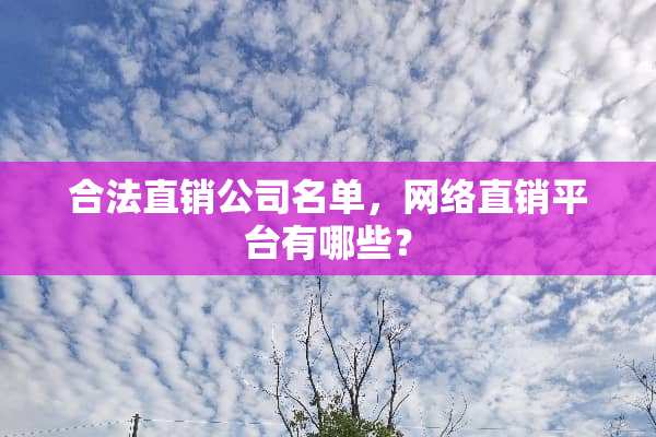 合法直销公司名单，网络直销平台有哪些？