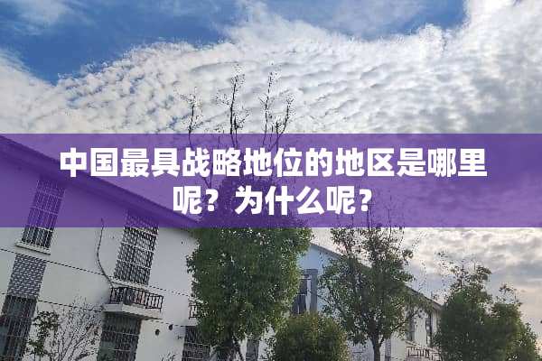 中国最具战略地位的地区是哪里呢？为什么呢？