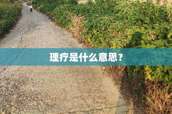理疗是什么意思？