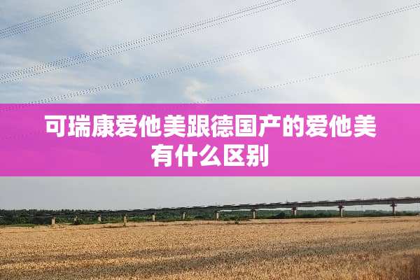可瑞康爱他美跟德国产的爱他美有什么区别