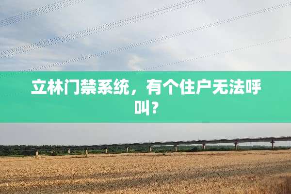 立林门禁系统，有个住户无法呼叫？