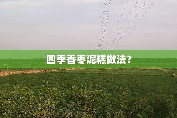 四季香枣泥糕做法？