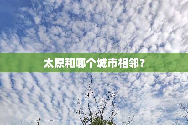 太原和哪个城市相邻？