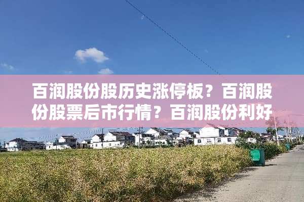 百润股份股历史涨停板？百润股份股票后市行情？百润股份利好不断却不停下跌？