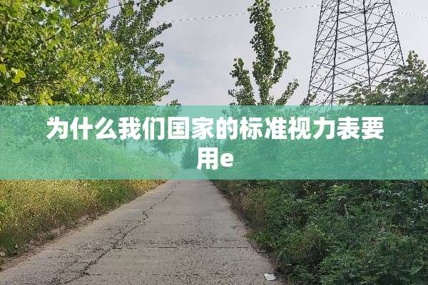 为什么我们国家的标准视力表要用e