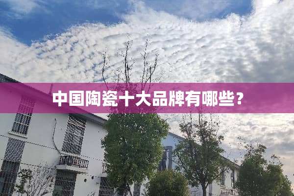 中国陶瓷十大品牌有哪些？
