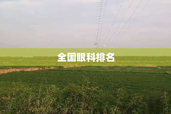 全国眼科排名