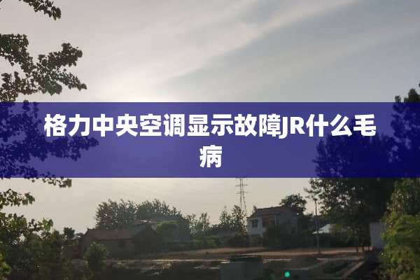 格力**空调显示故障JR什么毛病