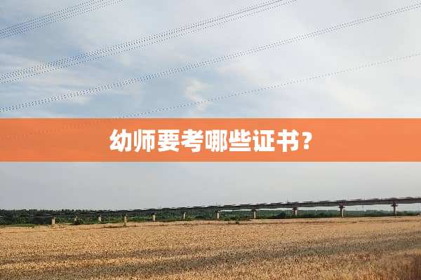 幼师要考哪些证书？