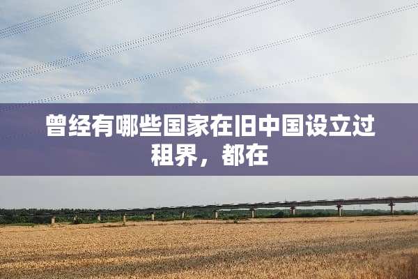 曾经有哪些国家在旧中国设立过租界，都在