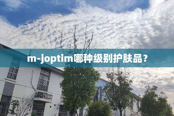 m-joptim哪种级别护肤品？