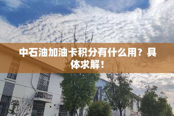 中石油加油卡积分有什么用？具体求解！