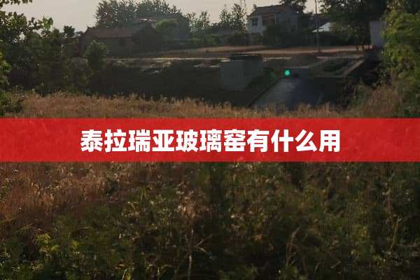 泰拉瑞亚玻璃窑有什么用