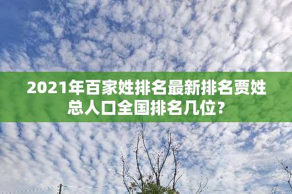 2021年百家姓排名最新排名贾姓总人口全国排名几位？