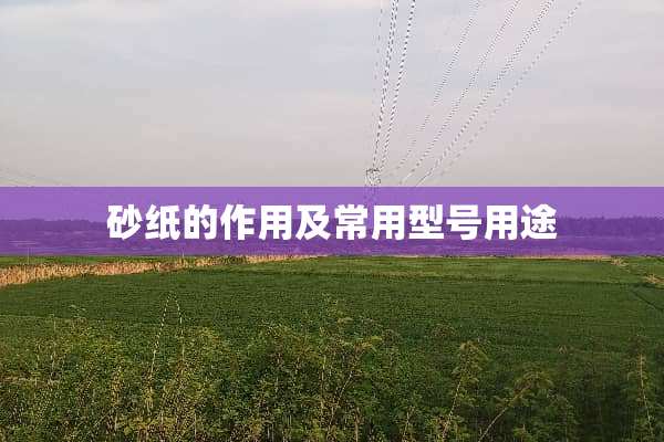 砂纸的作用及常用型号用途