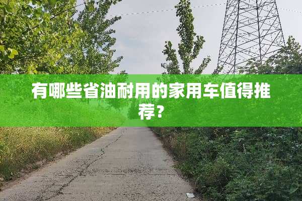 有哪些省油耐用的家用车值得推荐？