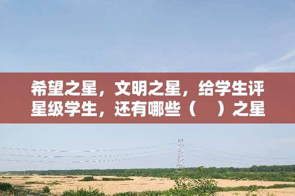 希望之星，文明之星，给学生评星级学生，还有哪些（    ）之星。