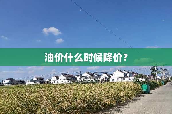 油价什么时候降价？