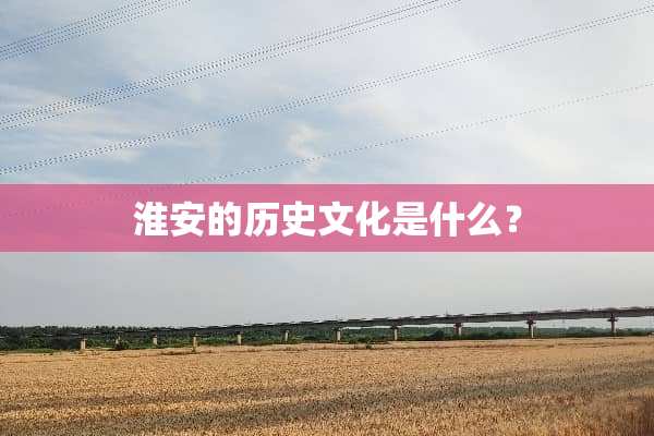 淮安的历史文化是什么？