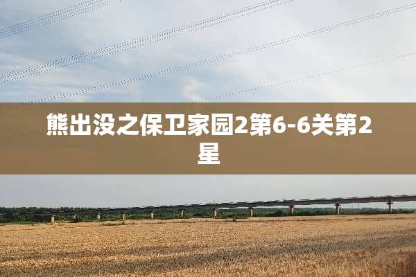 熊出没之保卫家园2第6-6关第2星